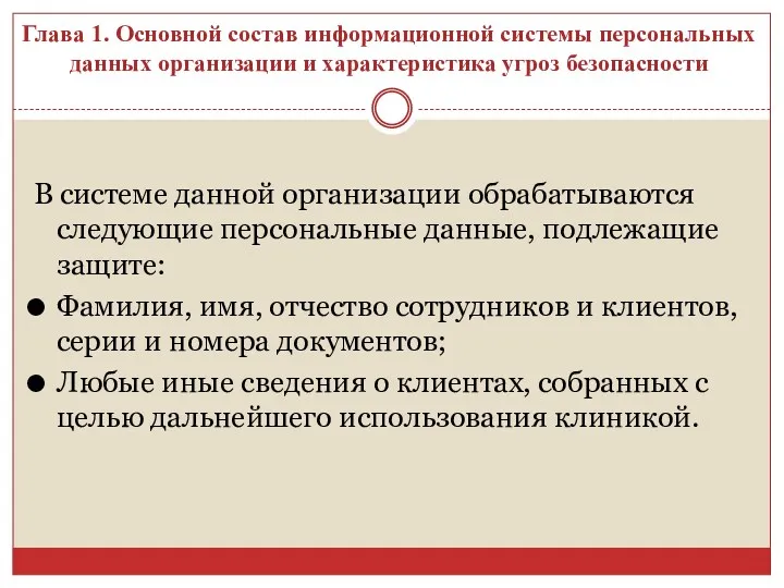 Глава 1. Основной состав информационной системы персональных данных организации и