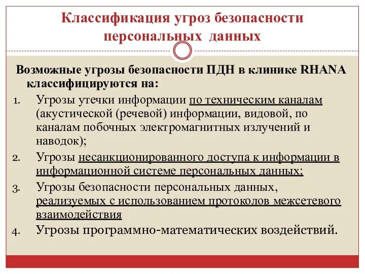 Классификация угроз безопасности персональных данных Возможные угрозы безопасности ПДН в