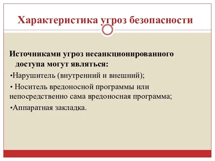 Характеристика угроз безопасности Источниками угроз несанкционированного доступа могут являться: Нарушитель