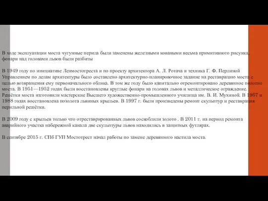 В ходе эксплуатации моста чугунные перила были заменены железными коваными весьма примитивного рисунка,