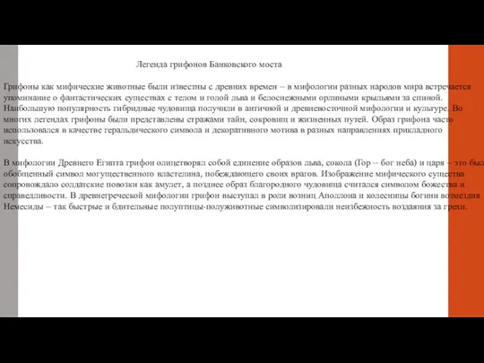 Легенда грифонов Банковского моста Грифоны как мифические животные были известны с древних времен