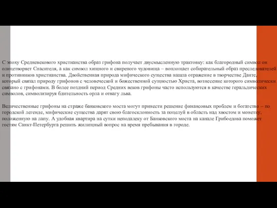 С эпоху Средневекового христианства образ грифона получает двусмысленную трактовку: как