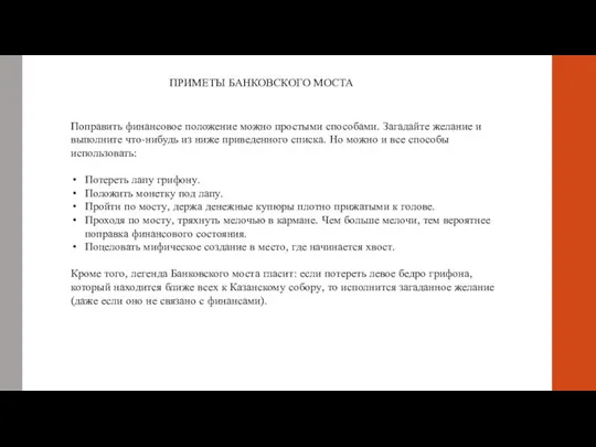 ПРИМЕТЫ БАНКОВСКОГО МОСТА Поправить финансовое положение можно простыми способами. Загадайте желание и выполните