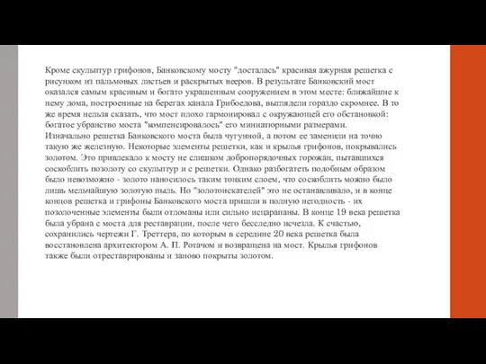 Кроме скульптур грифонов, Банковскому мосту "досталась" красивая ажурная решетка с