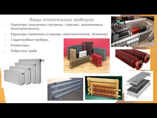 Виды отопительных приборов Радиаторы секционные (чугунные, стальные, алюминиевые, биметаллические). Радиаторы панельные (стальные, неметаллические,