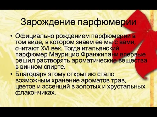 Зарождение парфюмерии Официально рождением парфюмерии в том виде, в котором