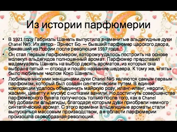 Из истории парфюмерии В 1921 году Габриэль Шанель выпустила знаменитые