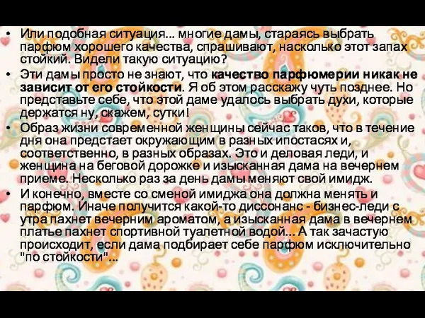 Или подобная ситуация... многие дамы, стараясь выбрать парфюм хорошего качества,