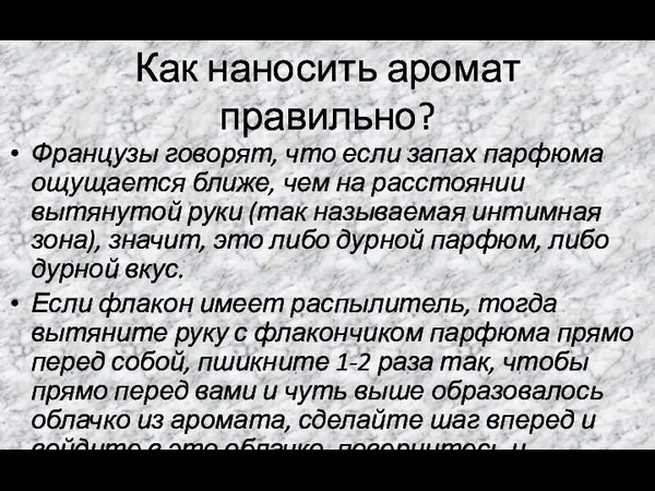 Как наносить аромат правильно? Французы говорят, что если запах парфюма