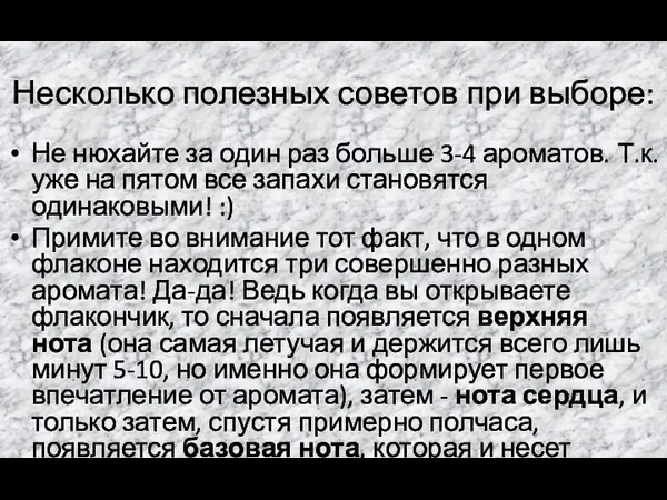 Несколько полезных советов при выборе: Не нюхайте за один раз