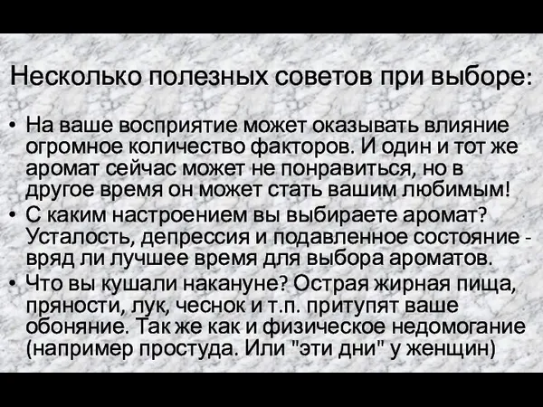 Несколько полезных советов при выборе: На ваше восприятие может оказывать