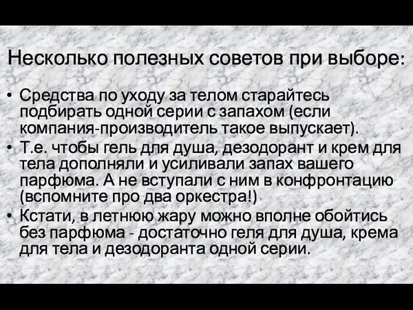 Несколько полезных советов при выборе: Средства по уходу за телом