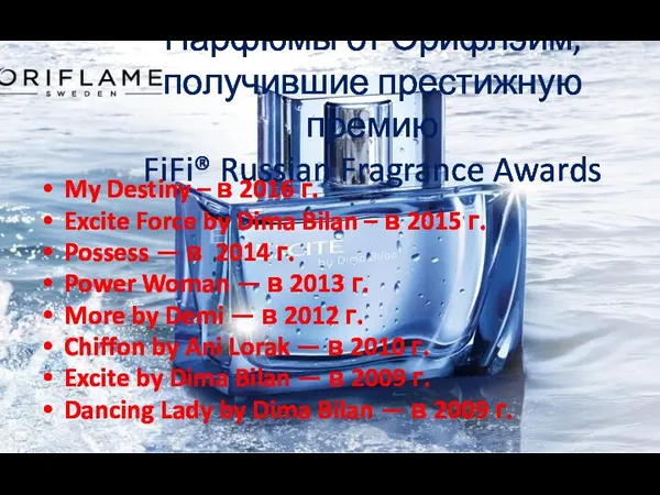 Парфюмы от Орифлэйм, получившие престижную премию FiFi® Russian Fragrance Awards