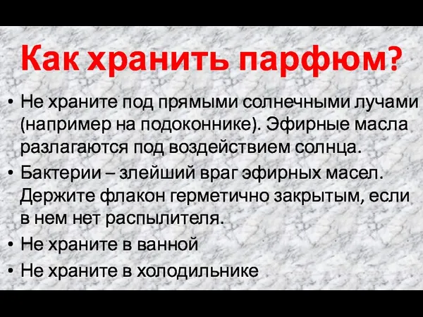 Как хранить парфюм? Не храните под прямыми солнечными лучами (например