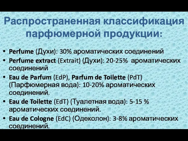 Распространенная классификация парфюмерной продукции: Perfume (Духи): 30% ароматических соединений Perfume