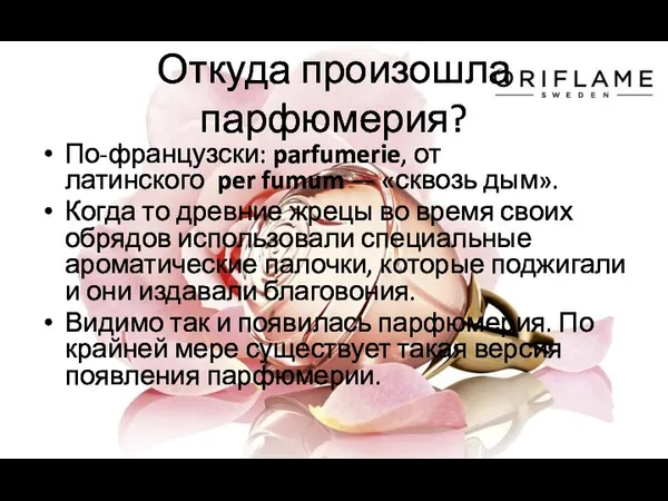 Откуда произошла парфюмерия? По-французски: parfumerie, от латинского per fumum —