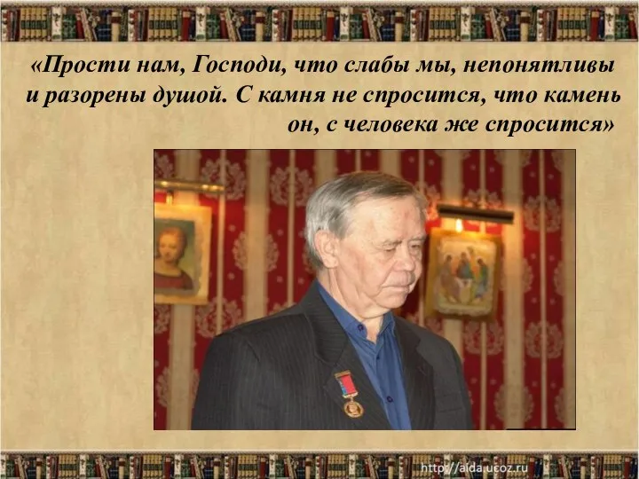 «Прости нам, Господи, что слабы мы, непонятливы и разорены душой.