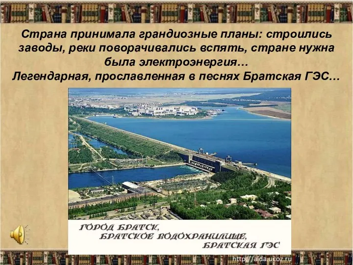 Страна принимала грандиозные планы: строились заводы, реки поворачивались вспять, стране