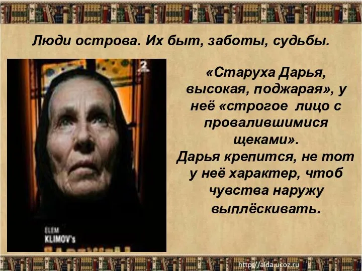 Люди острова. Их быт, заботы, судьбы. «Старуха Дарья, высокая, поджарая»,