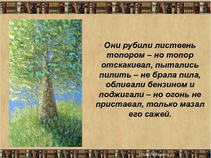 Они рубили листвень топором – но топор отскакивал, пытались пилить