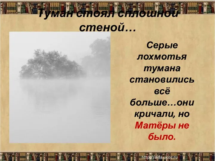 Туман стоял сплошной стеной… Серые лохмотья тумана становились всё больше…они кричали, но Матёры не было. *