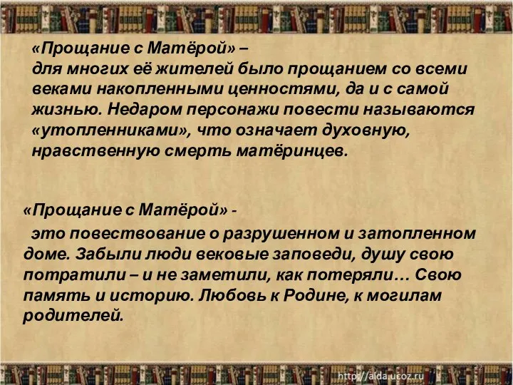 «Прощание с Матёрой» – для многих её жителей было прощанием