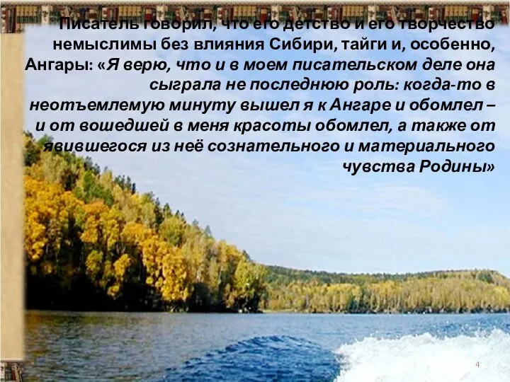 Писатель говорил, что его детство и его творчество немыслимы без