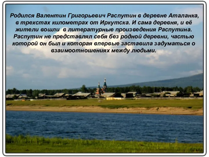 Родился Валентин Григорьевич Распутин в деревне Аталанка, в трехстах километрах