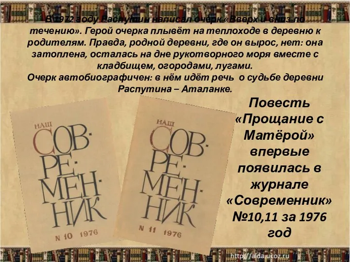 В 1972 году Распутин написал очерк «Вверх и вниз по