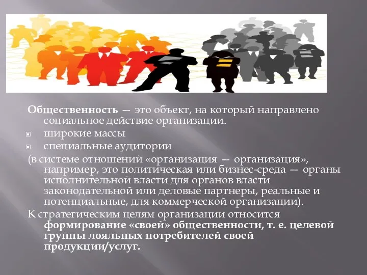 Общественность — это объект, на который направлено социальное действие организации.