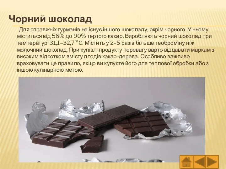 Чорний шоколад Для справжніх гурманів не існує іншого шоколаду, окрім