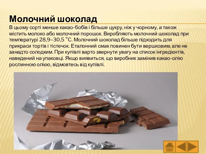 Молочний шоколад В цьому сорті менше какао-бобів і більше цукру,