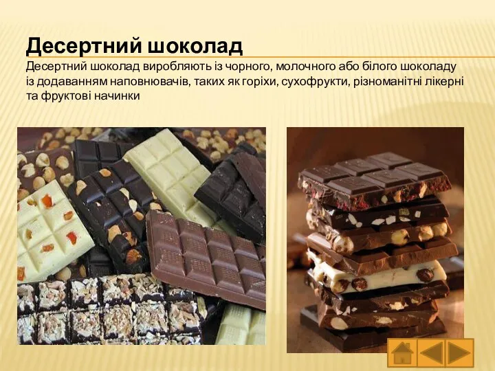 Десертний шоколад Десертний шоколад виробляють із чорного, молочного або білого