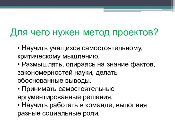 Для чего нужен метод проектов? • Научить учащихся самостоятельному, критическому