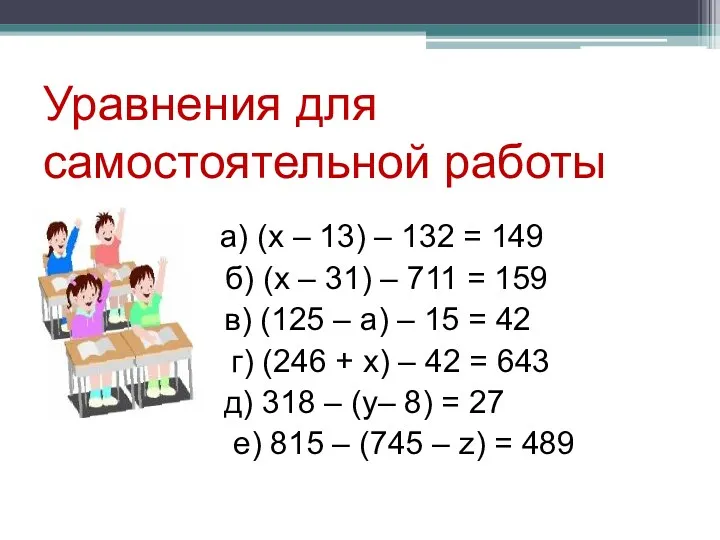 Уравнения для самостоятельной работы а) (x – 13) – 132