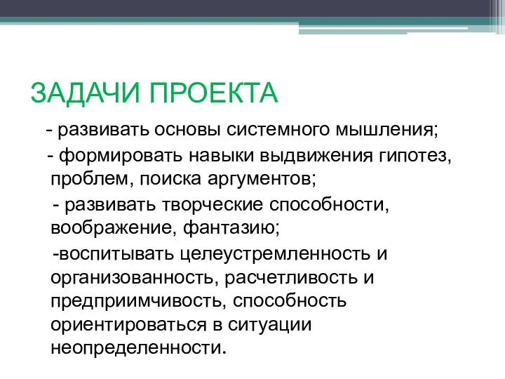 ЗАДАЧИ ПРОЕКТА - развивать основы системного мышления; - формировать навыки