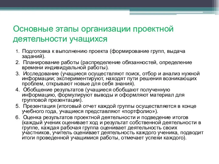 Основные этапы организации проектной деятельности учащихся 1. Подготовка к выполнению