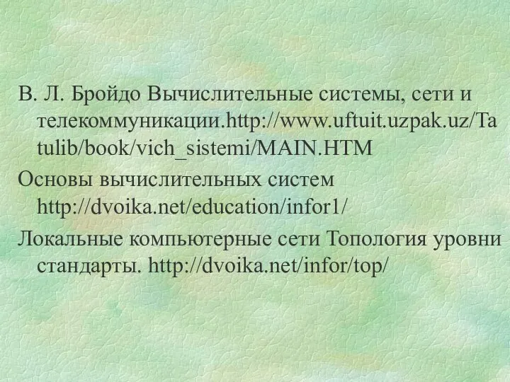 В. Л. Бройдо Вычислительные системы, сети и телекоммуникации.http://www.uftuit.uzpak.uz/Tatulib/book/vich_sistemi/MAIN.HTM Основы вычислительных