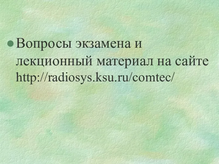 Вопросы экзамена и лекционный материал на сайте http://radiosys.ksu.ru/comtec/
