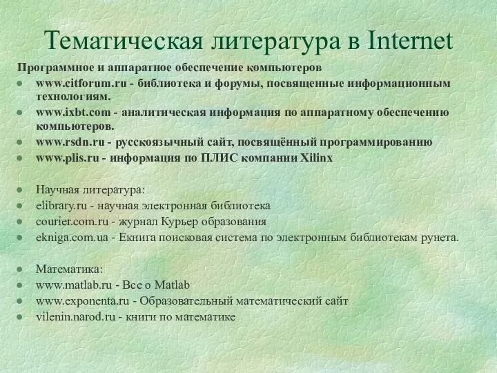 Тематическая литература в Internet Программное и аппаратное обеспечение компьютеров www.citforum.ru