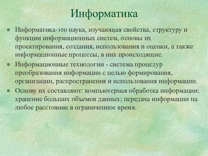 Информатика Информатика-это наука, изучающая свойства, структуру и функции информационных систем,