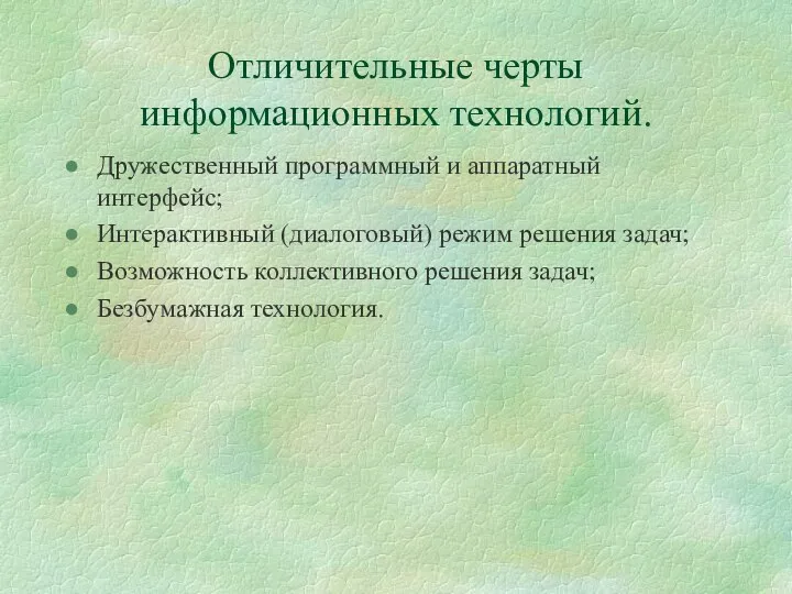 Отличительные черты информационных технологий. Дружественный программный и аппаратный интерфейс; Интерактивный