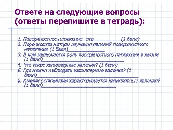 Ответе на следующие вопросы (ответы перепишите в тетрадь): 1. Поверхностное