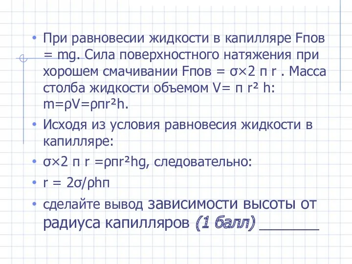 При равновесии жидкости в капилляре Fпов = mg. Сила поверхностного