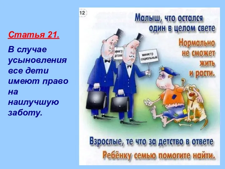 Статья 21. В случае усыновления все дети имеют право на наилучшую заботу.