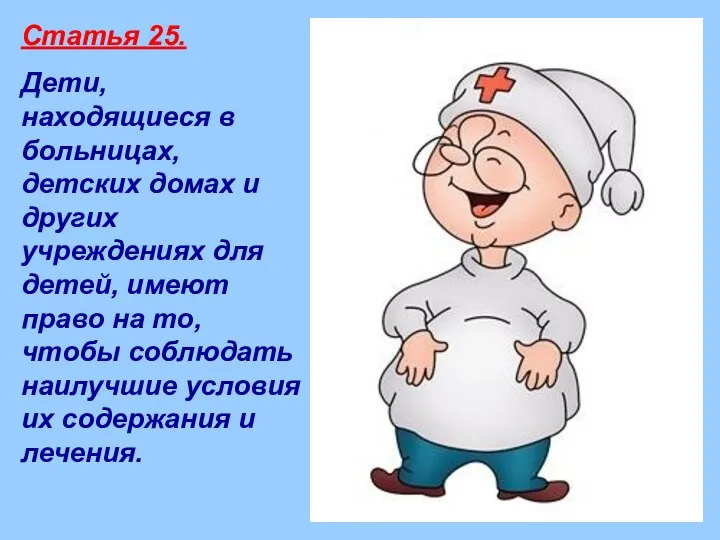 Статья 25. Дети, находящиеся в больницах, детских домах и других