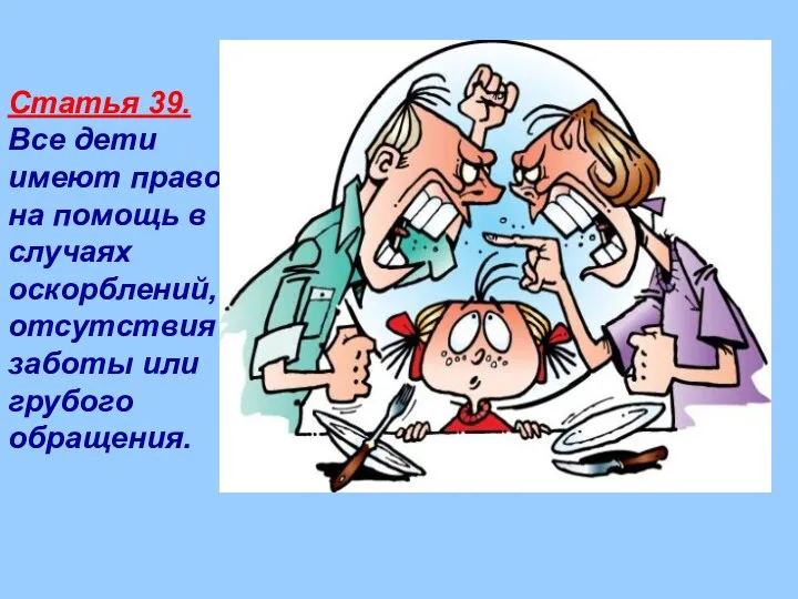 Статья 39. Все дети имеют право на помощь в случаях оскорблений, отсутствия заботы или грубого обращения.