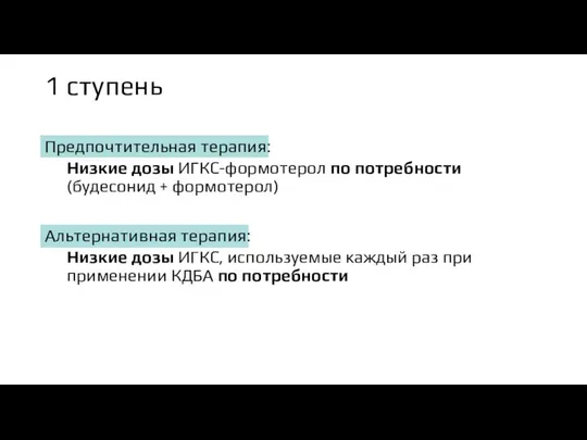 1 ступень Предпочтительная терапия: Низкие дозы ИГКС-формотерол по потребности (будесонид