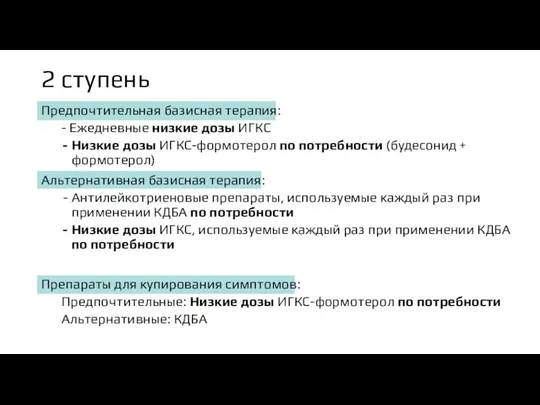 2 ступень Предпочтительная базисная терапия: - Ежедневные низкие дозы ИГКС