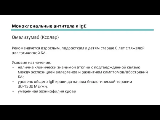 Моноклональные антитела к IgE Омализумаб (Ксолар) Рекомендуется взрослым, подросткам и